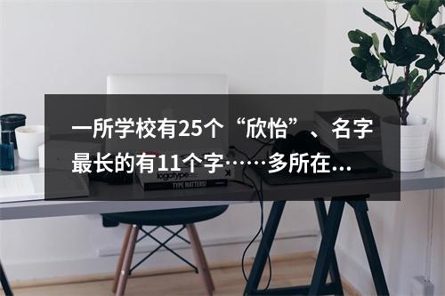 一所学校有25个“欣怡”、名字最长的有11个字……多所在温高校发布新生大数据