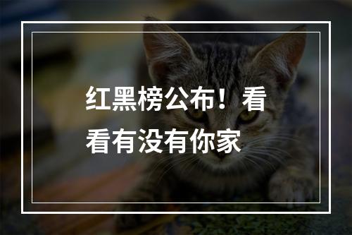 红黑榜公布！看看有没有你家