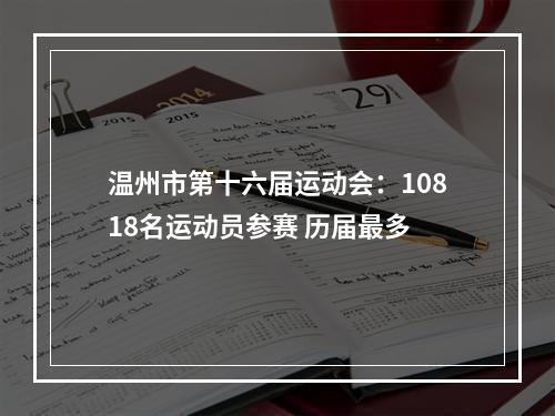 温州市第十六届运动会：10818名运动员参赛 历届最多
