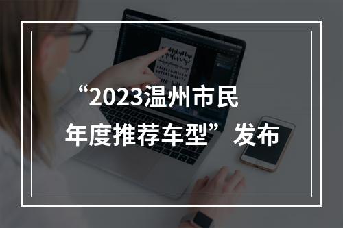 “2023温州市民年度推荐车型”发布