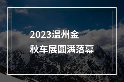 2023温州金秋车展圆满落幕