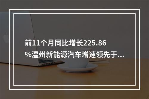 前11个月同比增长225.86%温州新能源汽车增速领先于全国