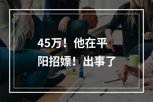 45万！他在平阳招嫖！出事了