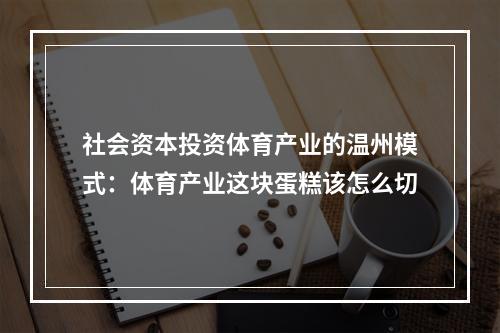 社会资本投资体育产业的温州模式：体育产业这块蛋糕该怎么切
