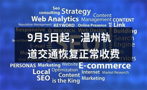 9月5日起，温州轨道交通恢复正常收费