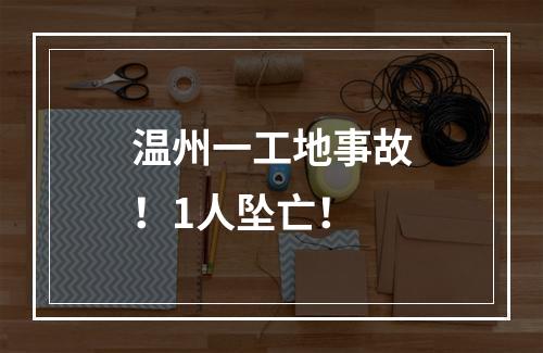 温州一工地事故！1人坠亡！