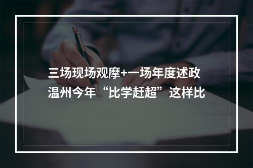三场现场观摩+一场年度述政 温州今年“比学赶超”这样比