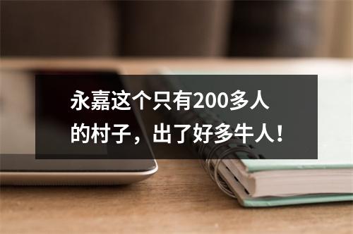 永嘉这个只有200多人的村子，出了好多牛人！