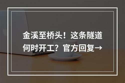 金溪至桥头！这条隧道何时开工？官方回复→