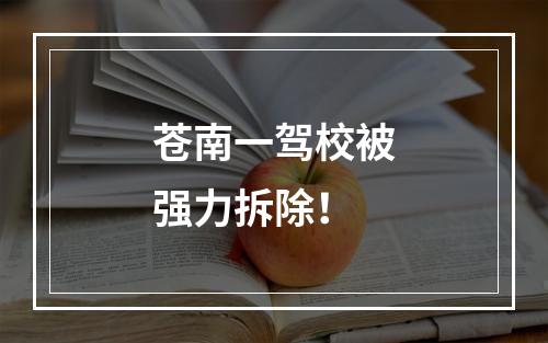 苍南一驾校被强力拆除！