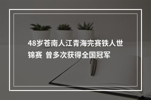 48岁苍南人江青海完赛铁人世锦赛  曾多次获得全国冠军