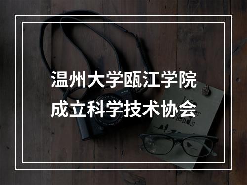 温州大学瓯江学院成立科学技术协会