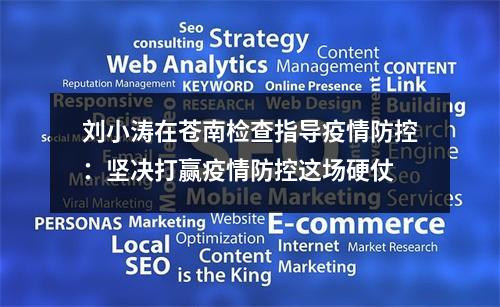 刘小涛在苍南检查指导疫情防控：坚决打赢疫情防控这场硬仗