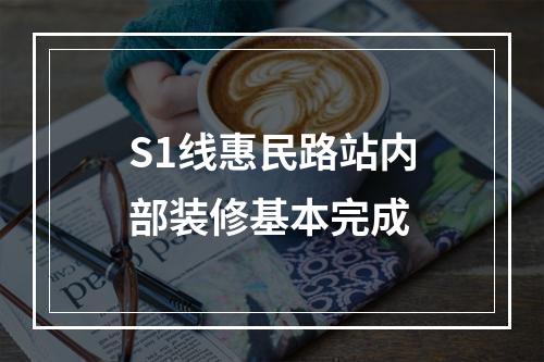 S1线惠民路站内部装修基本完成