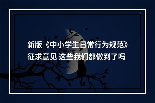 新版《中小学生日常行为规范》征求意见 这些我们都做到了吗