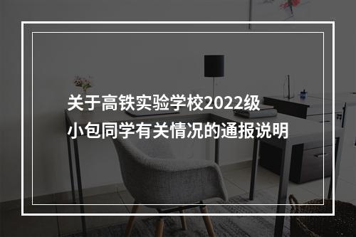 关于高铁实验学校2022级小包同学有关情况的通报说明