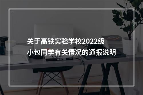 关于高铁实验学校2022级小包同学有关情况的通报说明