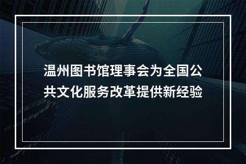 温州图书馆理事会为全国公共文化服务改革提供新经验