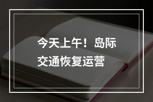 今天上午！岛际交通恢复运营