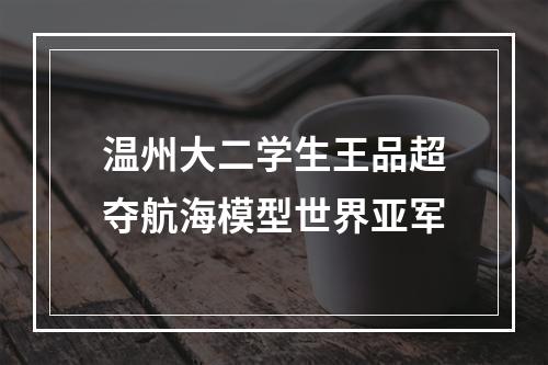 温州大二学生王品超夺航海模型世界亚军