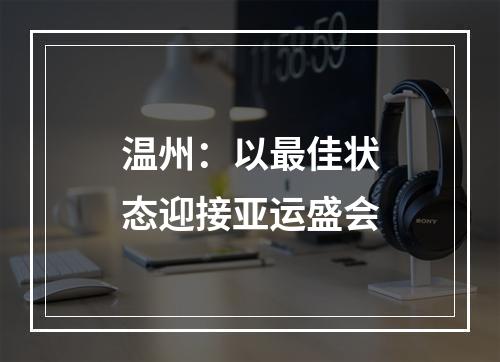 温州：以最佳状态迎接亚运盛会