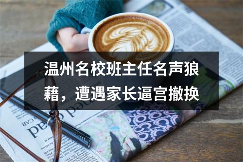 温州名校班主任名声狼藉，遭遇家长逼宫撤换