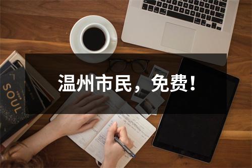 温州市民，免费！