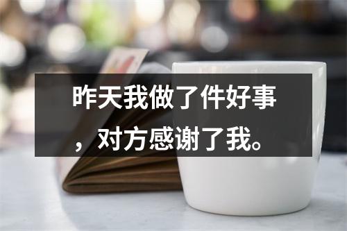 昨天我做了件好事，对方感谢了我。