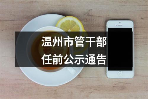 温州市管干部任前公示通告