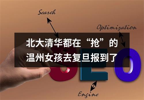 北大清华都在“抢”的温州女孩去复旦报到了