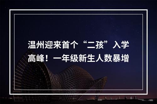 温州迎来首个“二孩”入学高峰！一年级新生人数暴增