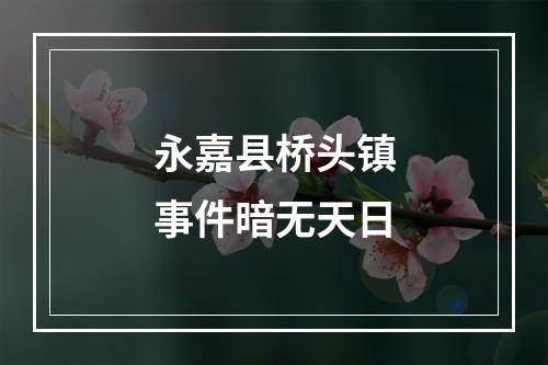 永嘉县桥头镇事件暗无天日