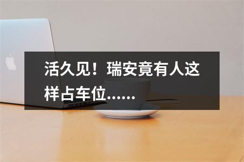活久见！瑞安竟有人这样占车位......