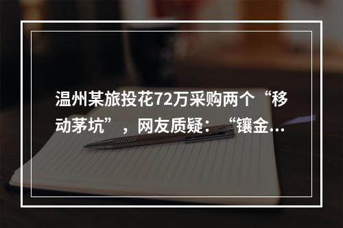 温州某旅投花72万采购两个“移动茅坑”，网友质疑：“镶金的”？