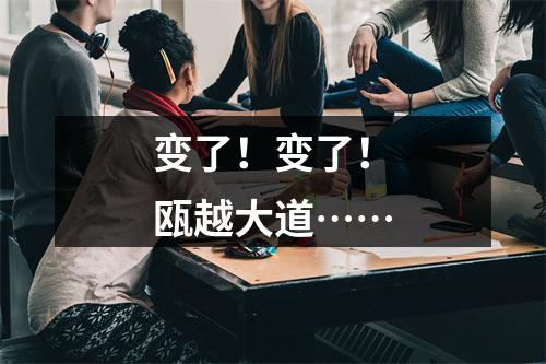 变了！变了！瓯越大道……