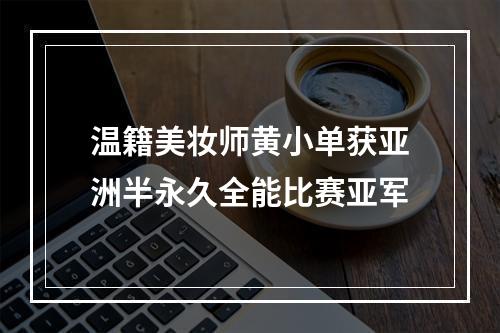 温籍美妆师黄小单获亚洲半永久全能比赛亚军