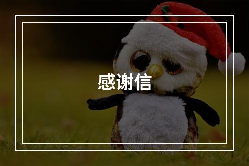 感谢信
