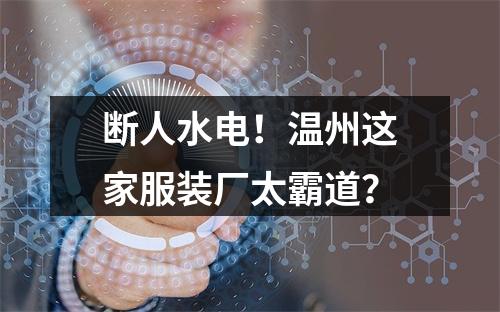 断人水电！温州这家服装厂太霸道？