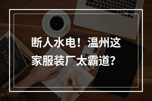 断人水电！温州这家服装厂太霸道？