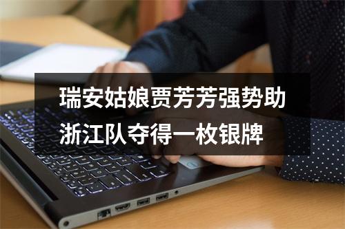 瑞安姑娘贾芳芳强势助浙江队夺得一枚银牌