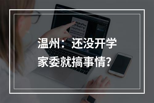 温州：还没开学家委就搞事情？