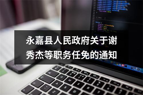 永嘉县人民政府关于谢秀杰等职务任免的通知