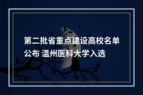 第二批省重点建设高校名单公布 温州医科大学入选