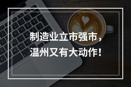 制造业立市强市，温州又有大动作！