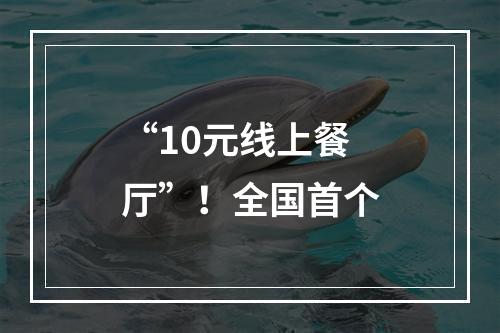 “10元线上餐厅”！全国首个