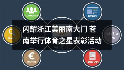 闪耀浙江美丽南大门 苍南举行体育之星表彰活动