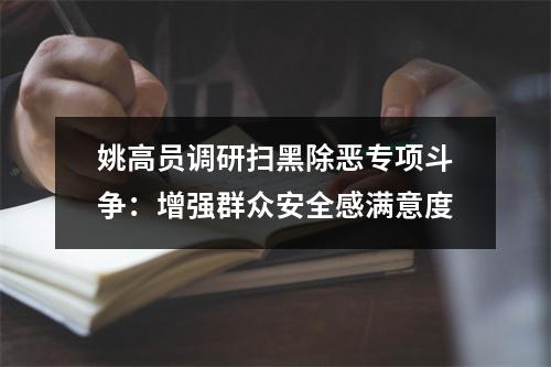 姚高员调研扫黑除恶专项斗争：增强群众安全感满意度