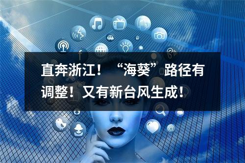 直奔浙江！“海葵”路径有调整！又有新台风生成！