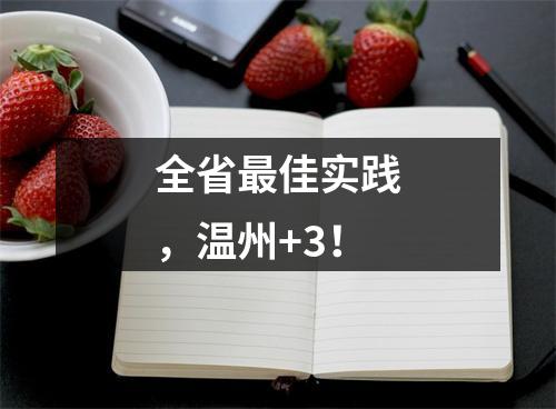 全省最佳实践，温州+3！