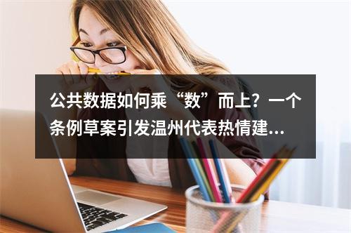 公共数据如何乘“数”而上？一个条例草案引发温州代表热情建言